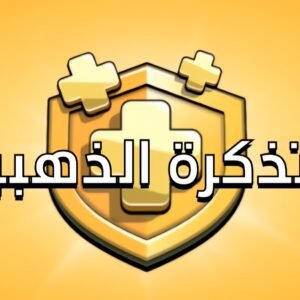 التذكرة الذهبية COC