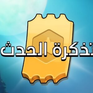 تذكرة الحدث