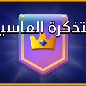 التذكرة الماسية Pass Royale